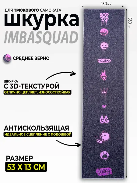 IMBASQUAD Шкурка для самоката