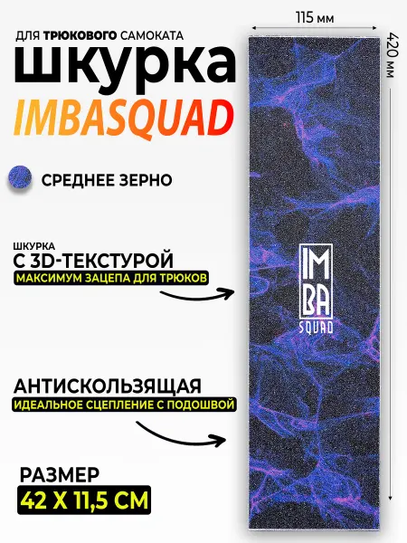 IMBASQUAD Шкурка для самоката