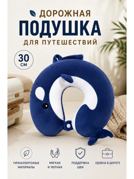 Подушка для путешествий