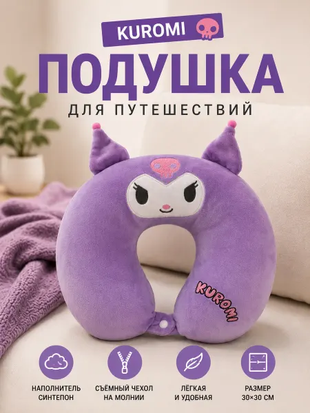Подушка для путешествий на шею