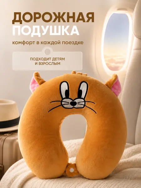 Подушка для путешествий джерри