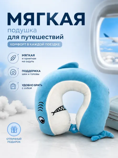 Подушка для путешествий акула