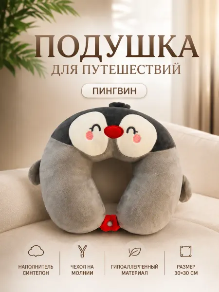 Подушка для путешествий пингвин серый