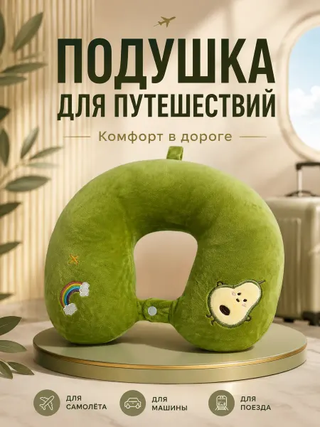 Подушка для путешествий