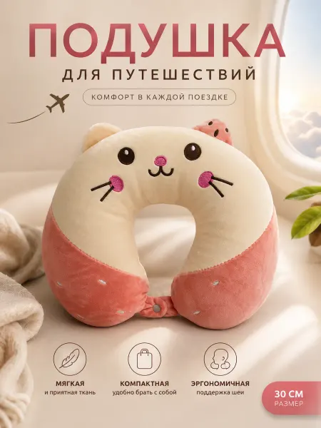 Подушки для путешествий