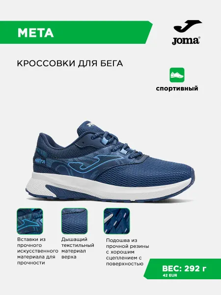 JOMA Кроссовки META