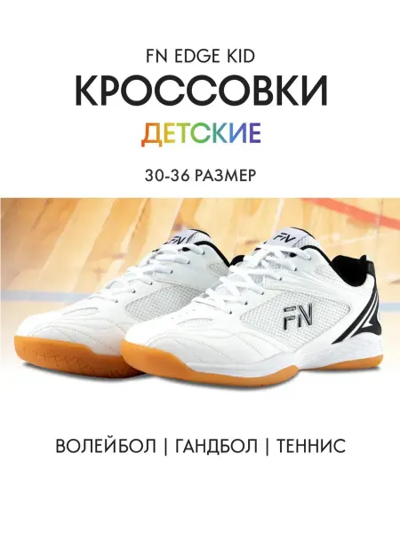 FN Волейбольные кроссовки детские