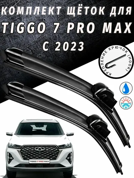 550 450мм. Щетки стеклоочистителя для Chery Tiggo 7 PRO MAX с 2023. Щетки стеклоочистителя для Chery Tiggo 7. Дворники для Чери Тиго 7.