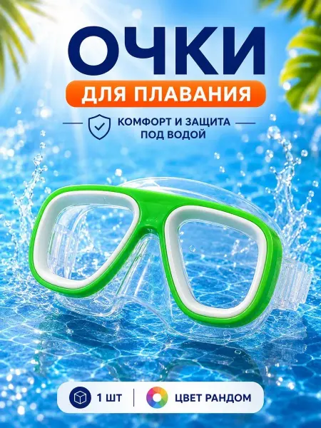 ИЗБРАННЫЕ ПОДАРКИ Очки для плавания детские с носом до 5 лет
