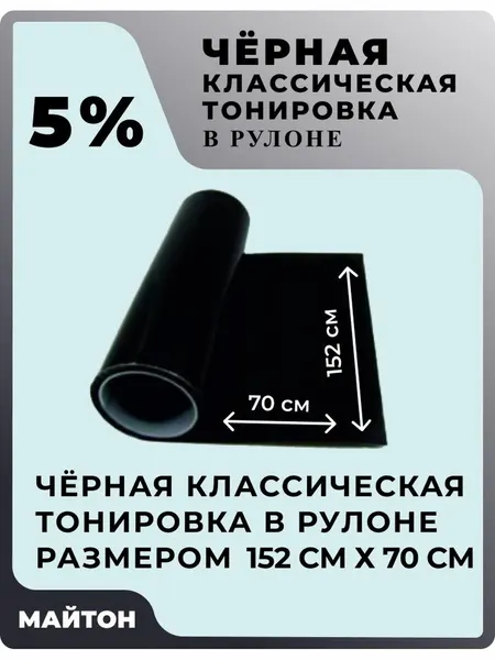Автомобильная тонировка в рулоне, цвет чёрный 5% . Размер 152 см * 70 см.