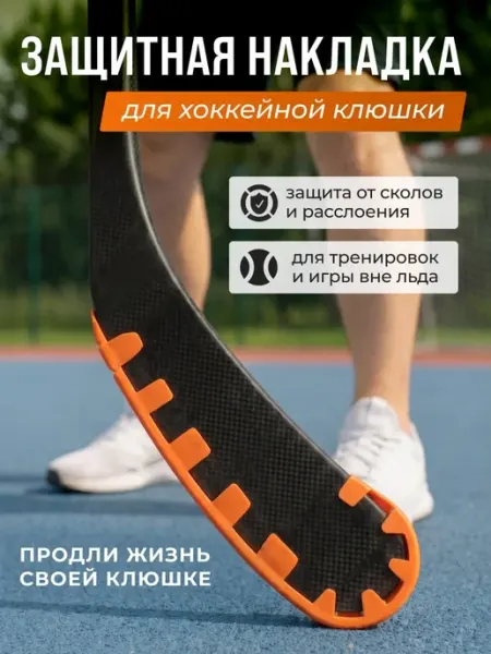 ICEKOMAR Накладка защитная на крюк хоккейной клюшки