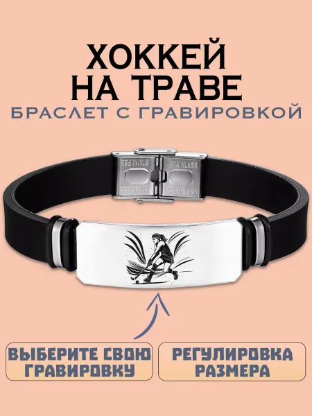 Metallomania браслеты Хоккей на траве браслет с гравировкой
