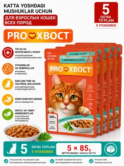 Влажный корм для кошек ProХвост, с кроликом в соусе, 85г, 5 шт