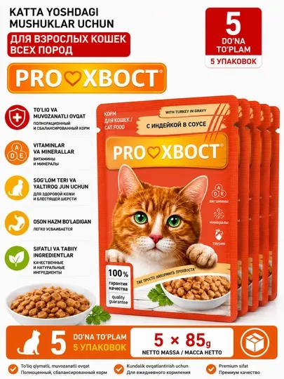 Корм для кошек ProХвост, с индейкой в соусе, 85г, 5 шт