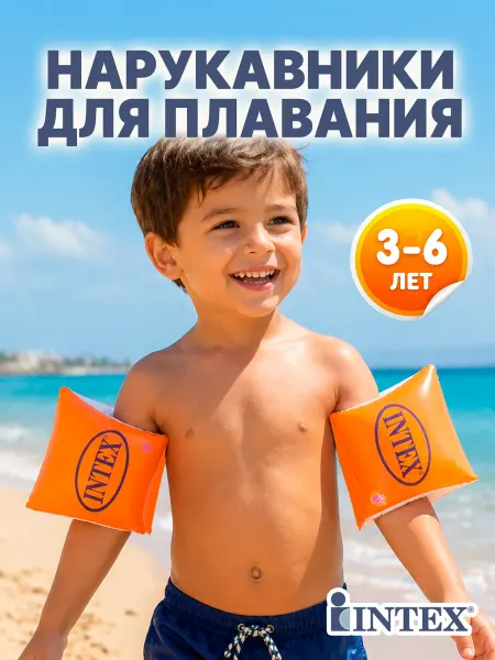 Intex Детские нарукавники для плавания