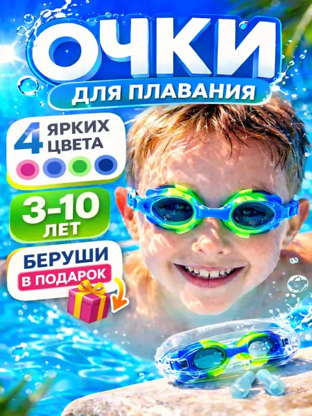 Очки для плавания детские