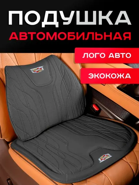Cadillac / Комплект Подушек / Автомобильных