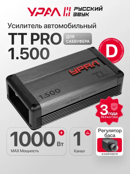 Усилитель автомобильный урал TT PRO 1.500, класс D, 360W, защита от КЗ/перегрева/перегрузки