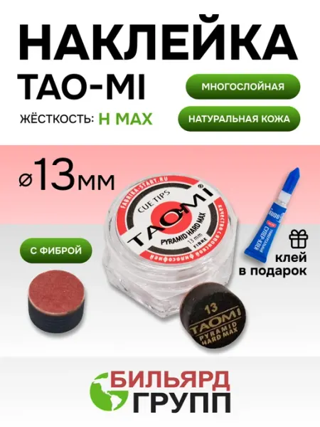 Бильярд-Групп Наклейка для кия TAO-MI 13мм, Pyramid HARD MAX с фиброй