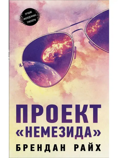Издательство АСТ Проект "Немезида"