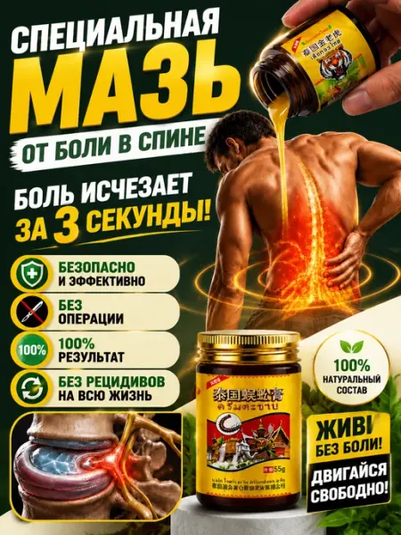 泰伦弥缦 Мазь от боли в пояснице, быстро снимает спазм и отёк
