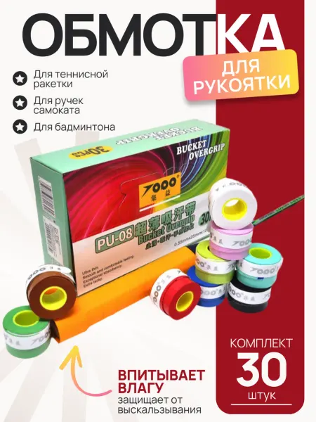 Обмотка для спортивного инвентаря