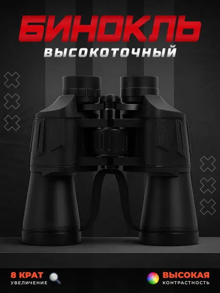 Бинокль мощный 8х50 для охоты, рыбалки, туризма с