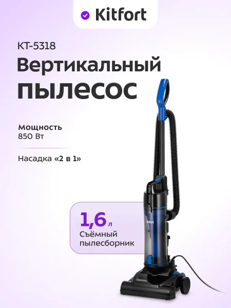 Kitfort Вертикальный пылесос для дома КТ-5318 - 850 Вт