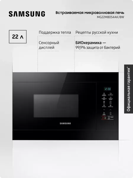 Samsung Встраиваемая микроволновая печь MG22M8054AK BW, 850 Вт, 22л