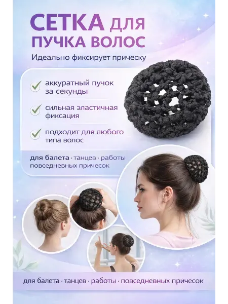 Aiz exclusive Сетка для пучка волос эластичная невидимая для прически