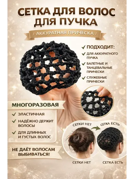 BAELI Сетка для волос для пучка, сеточка для гульки эластичная