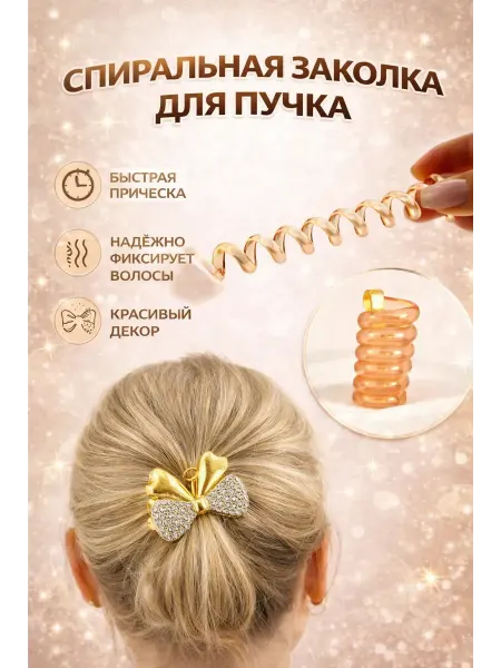BAELI Заколка спираль для пучка, пружина для волос