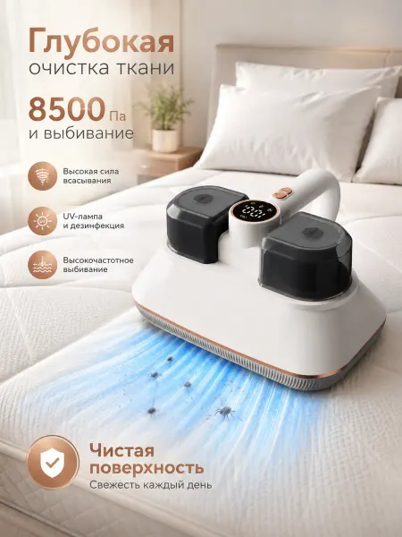 Беспроводной пылесос для матрасов 8500 Па с УФ