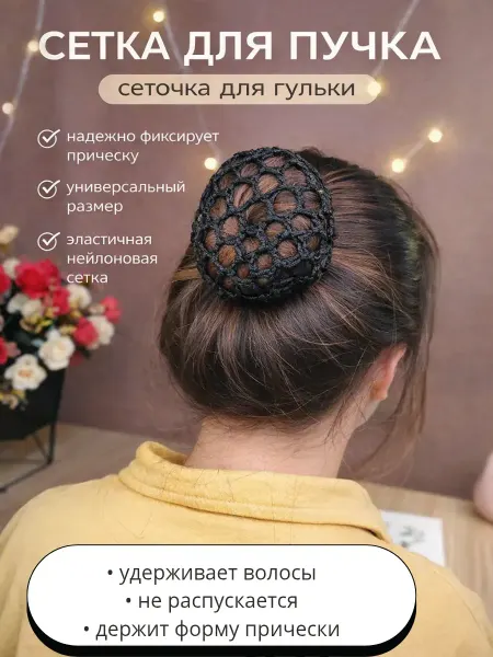 ELForttello Сетка для волос на пучок резинка для гульки