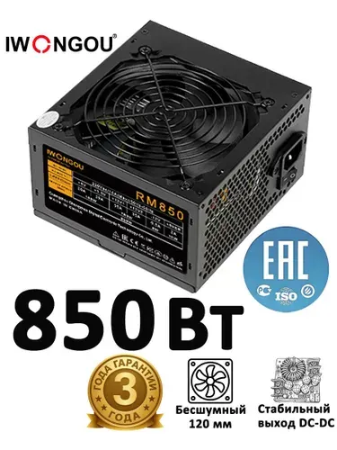 Блок питания 850W IWONGOU ATX APFC тихий вентилятор тихий офисный и игровой стабильная работа для компьютера черный