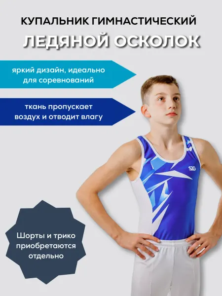 START2GYM Купальник для спортивной гимнастики ЛЕДЯНОЙ ОСКОЛОК