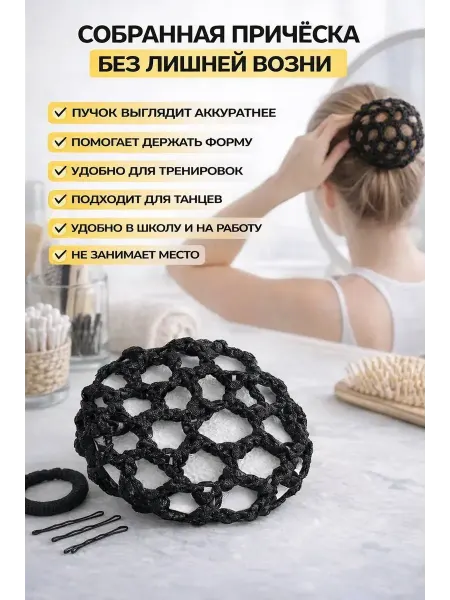 Зат1 Сетка для пучка волос черная