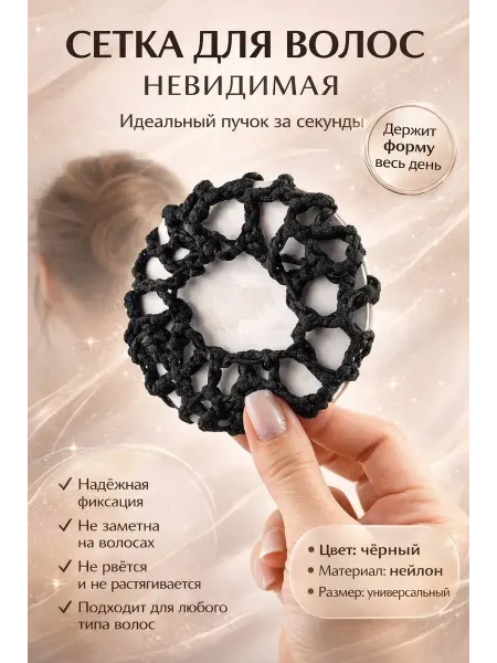 Здс Сетка для волос для пучка