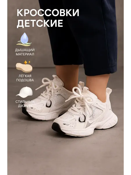 Кроссовки белые детские
