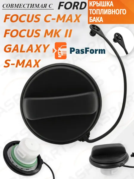 PASFORM Крышка бензобака для Ford Focus C-Max S-Max Galaxy Форд