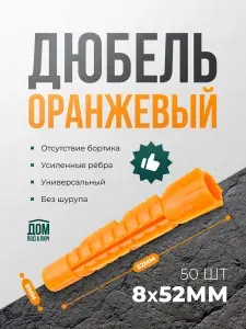 Дюбель-универсальный 8х52 оранжевый без борта (50шт)