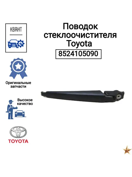 Toyota Поводок стеклоочистителя 8524105090