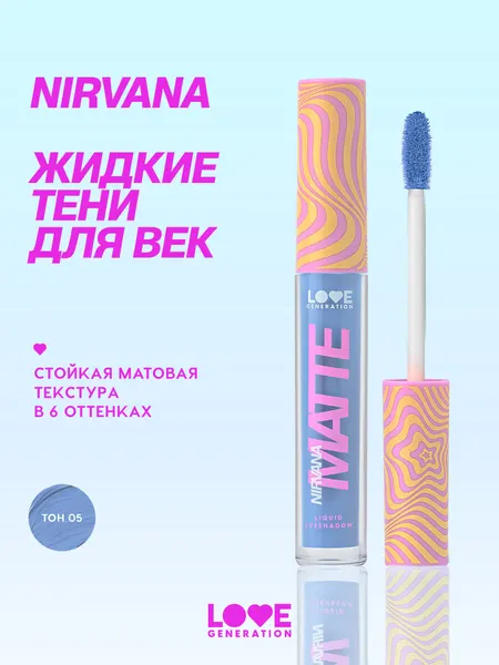 Жидкие тени для век Love Generation Nirvana матовые, стойкие, высокопигментированные оттенки, тон 05, небесный, 3 мл