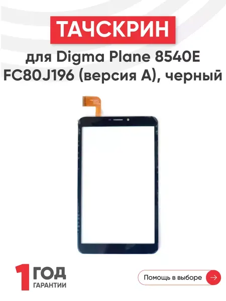 Batme Тачскрин для планшета Digma Plane 8540E FC80J196 (версия A)