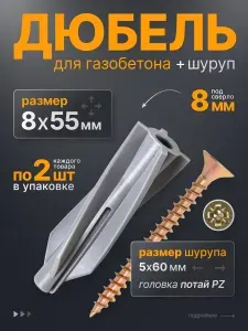 Дюбель для газобетона 8х55 набор крепления винтовой дюбель для пеноблока с шурупом