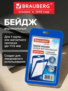 Бейдж для пропуска пластиковый вертикальный 85х54 мм, бейджик без держателя двусторонний с защитой от влаги и пыли, cиний, Brauberg Extra