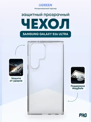 Защитный чехол для Samsung Galaxy S26 Ultra Ugreen CA329 (85555) Protective Case for Galaxy S26 Ultra, прозрачный