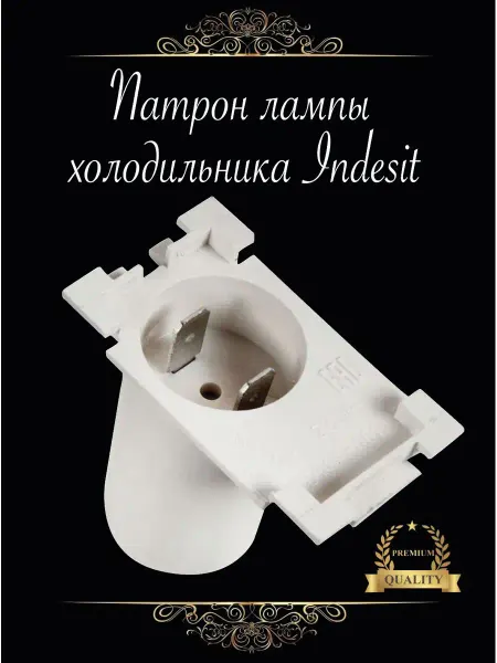 Indesit Патрон лампы холодильника, оригинальный 859993