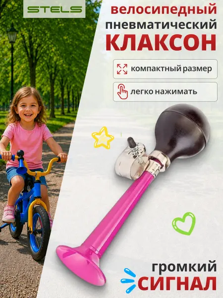 STELS Клаксон для велосипеда и самоката 85B-02 розовый