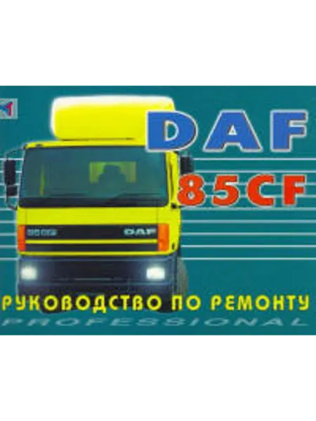 Терция Книга, ремонт DAF 85CF